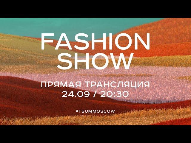 TSUM FASHION SHOW осень-зима 2020