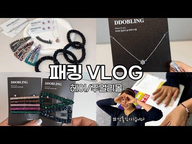 VLOGㅣ주얼리 쇼핑몰 사장 브이로그ㅣ올림픽은 금메달! 또블링은 파워ㅣ모찌또림이의 ** 요리ㅣ악세사리 무한포장 Packaging ASMR