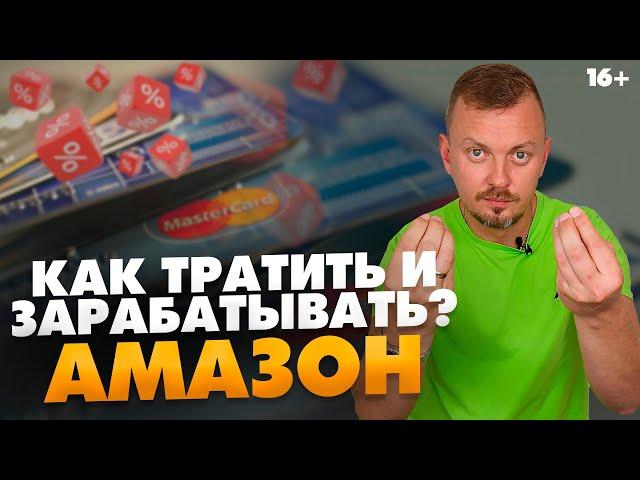 Как зарабатывать на покупках? Экономия и cashback / Как заработать на Амазон еще больше / 16+