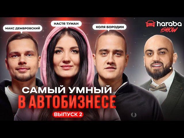 Haraba Шоу #2 | Настя Туман, Коля Бородин, Макс Дембровский | Самый умный в автобизнесе