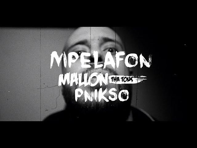 Mpelafon - Μάλλον Θα Τους Πνίξω ( Official Video )