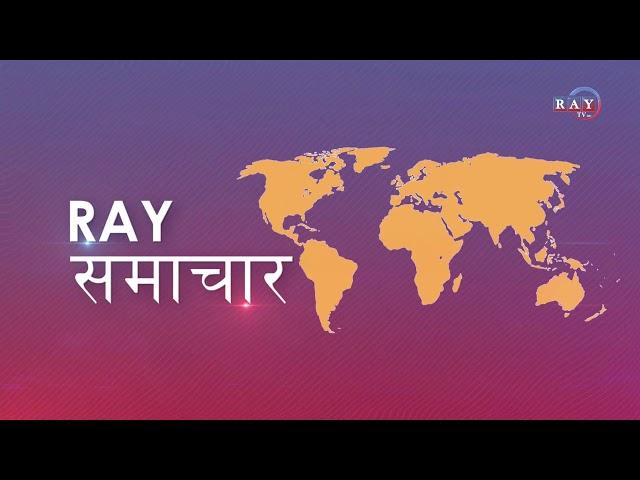 राति ८ बजेको रे समाचार || RAY TV HD ||