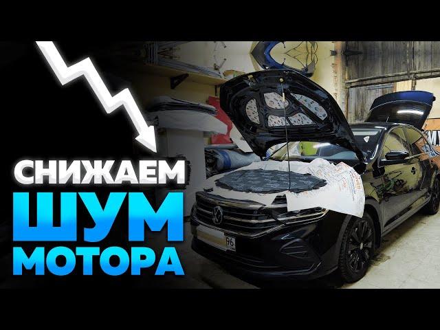 Шумоизоляция капота VW POLO 2. Как сделать и какой даёт эффект?