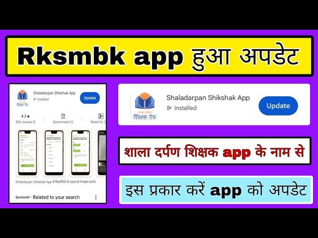 Rksmbk app हुआ अपडेट, शाला दर्पण शिक्षक app के नाम से