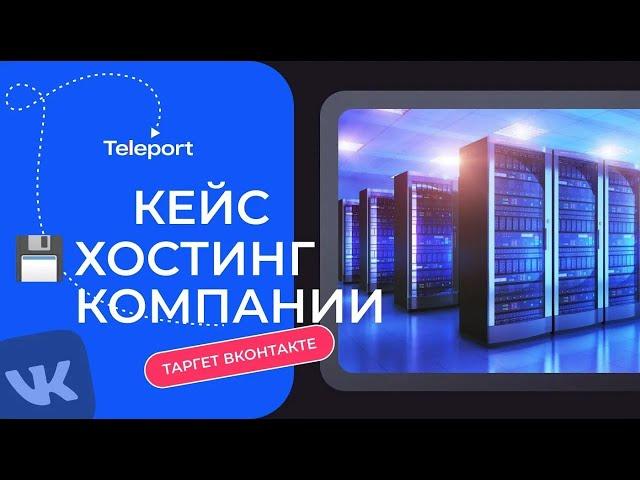 Кейс продвижение серверов, хостинга. Продвижение вк хостинг провайдера.
