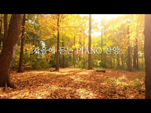 [Playlist] 가을에 듣는 PIANO 찬양 | CCM 연주모음 (중간광고없음)