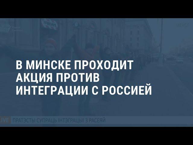 Сотни протестующих в Минске против интеграции с Россией. Выпуск новостей
