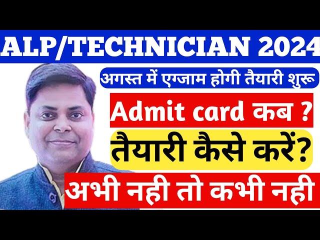 RRB ALP Exam Date 2024| RRB Technician Exam Date 2024| Railway ALP Exam Date 2024|navin kumar singh