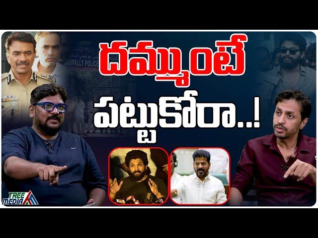 దమ్ముంటే పట్టుకోరా.. | Allu Arjun Arrest | Dasari Vignan Vs Shekhar Basha | Tree Media