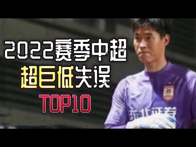 啼笑皆非，2022赛季中超门将超低级失误 TOP10