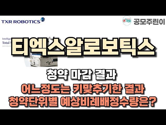 [공모주 청약 마감] 티엑스알로보틱스 청약 마감 결과 - 어느정도는 키맞추기한 결과, 청약단위별 예상비례배정수량은?