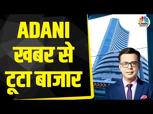 Stock Market Live Updates: Sensex 300 अंक टूटा, Nifty 23400 के नीचे खुला | Opening Bell |Adani Group