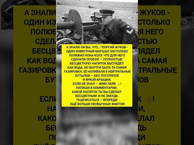 ЖУКОВ ПИЛ КОКА-КОЛУ, НО... НЕ КАК ВСЕ! | История, факты, напитки. #история #факты #тренды