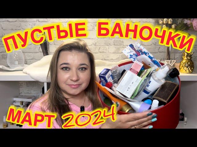  ПУСТЫЕ БАНОЧКИ / МАРТ 2024 / КУПЛЮ ЕЩЕ / НЕ ПОКУПАЙТЕ ЭТО / ЗАПАСЫ КОСМЕТИКИ / УХОД НА МЕСЯЦ