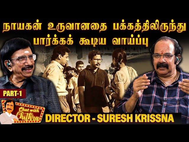 என்னை அதிர்ச்சிக்கு உள்ளாக்கிய கமலின் பதில் - Director Suresh Krissna | Chat with Chithra | Part 1