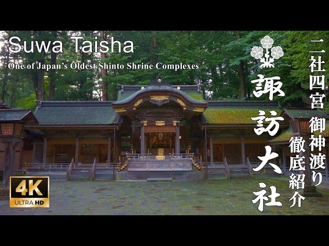 奇跡の自然が織りなす、神代の時代から続く諏訪の社：長野県・諏訪大社(Suwa Taisha | One of Japan’s Oldest Shinto Shrine Complexes)