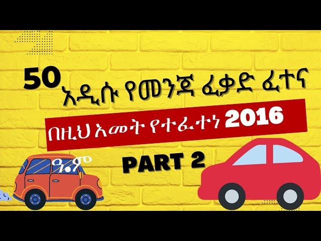 Ethiopian Driving Licence exam Question & Answers | መንጃ ፈቃድ ፈተና | #atefretube #automotive