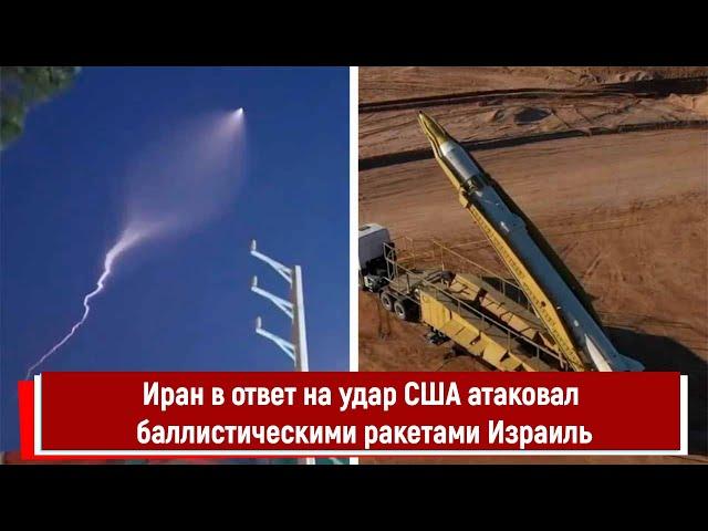 Иран в ответ на удар США атаковал баллистическими ракетами Израиль