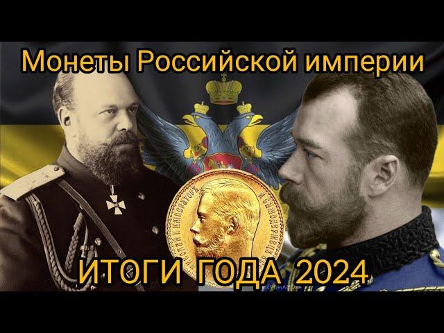 Итоги нумизматического года. Монеты Российской империи. Серебро и золото.