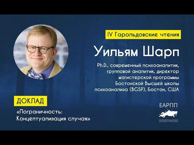 Уильям Шарп «Пограничность. Концептуализация случая»