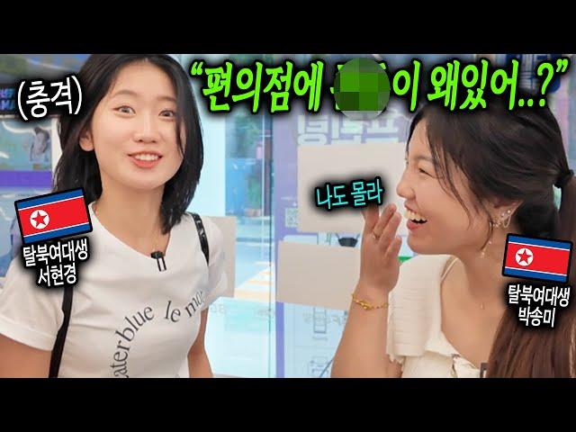 한국 편의점 처음 가 본 탈북 여대생들이 충격받은 이유 "편의점에 XX이 왜 있어..? [현경x송미 2부]