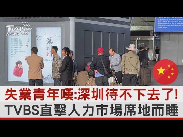 失業青年嘆:深圳待不下去了！TVBS直擊人力市場席地而睡｜TVBS新聞 @TVBSNEWS01