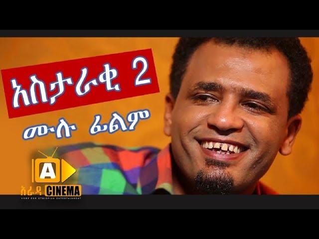 አስታራቂ 2 - Ethiopian Movie Astaraki 2 - 2019