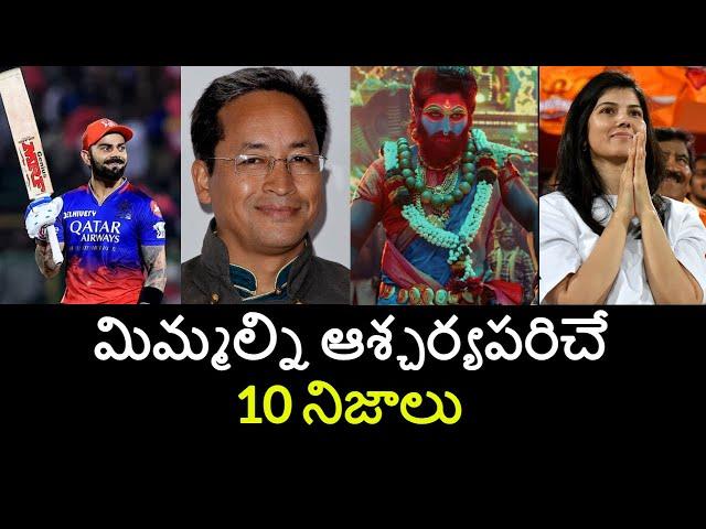 Top 10 Unknown Facts in Telugu |Interesting and Amazing Facts | Part 187| Minute Stuff