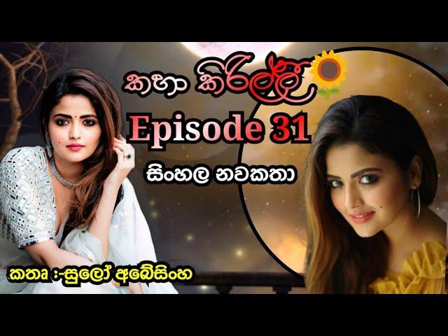 Kaha kirilli | Episode 31 | 26 May 2025 #sinhalalovestory #kathaarana #shortstory
