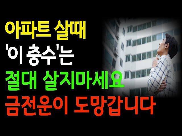 아파트살때 이층은 절대 사지마세요 재물운 달아납니다! 부자들이 절대 안 사는 층의 비밀!"ㅣ""층수 하나 잘못 골랐다가 인생 망친다?