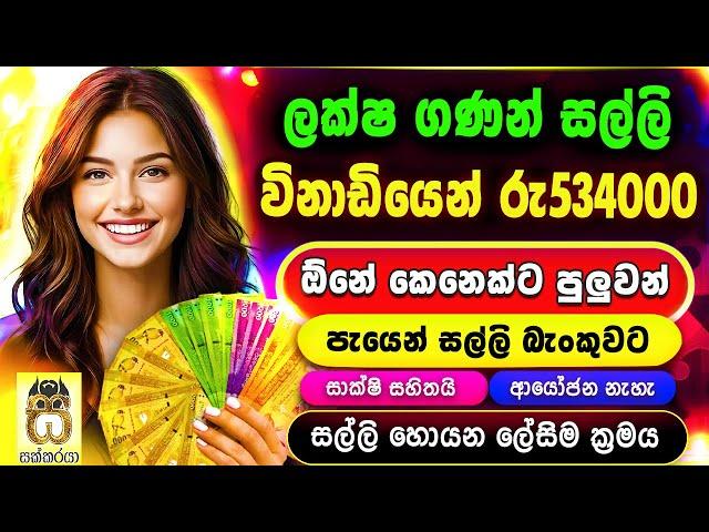 Earn money online sinhala - E money sinhala - Sinhala emoney app game- Salli hoyana krama #sakkaraya