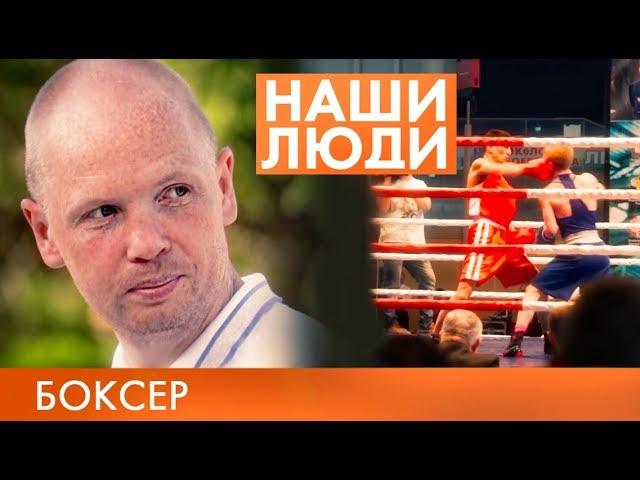 Алексей Тищенко | Боксер | Наши люди #22 (2019)