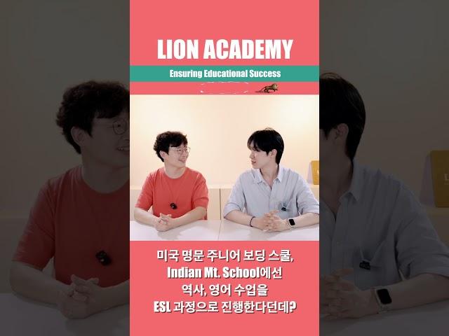 미국 명문 주니어 보딩 스쿨, Indian Mt. School에선 역사, 영어 수업을 ESL 과정으로 진행한다던데?