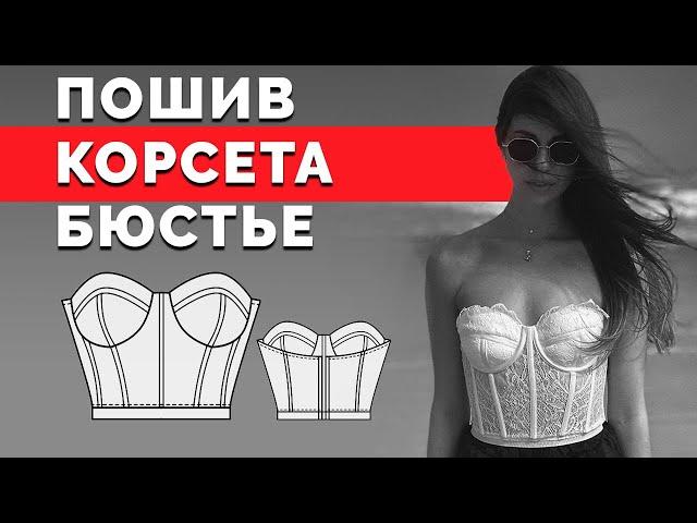 Корсет Бюстье своими руками + Лекало | Прозрачный корсет с отрезными чашками