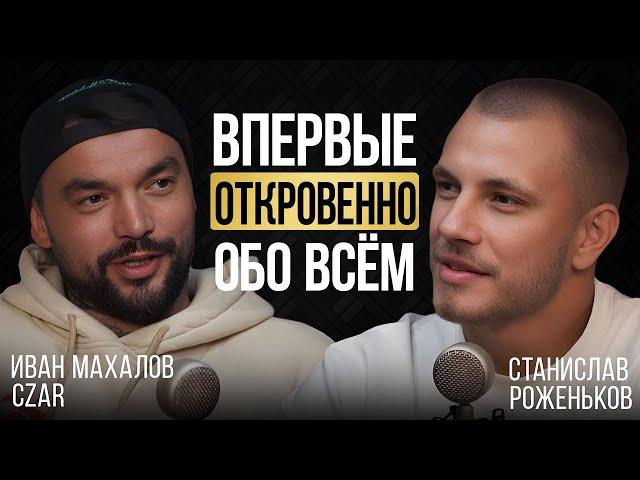 CZAR | Впервые откровенно о карьере, семье, конфликтах, зависимостях, возвращении в Россию