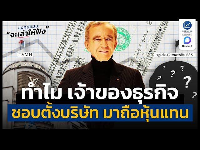 ทำไม เจ้าของธุรกิจ ถึงชอบตั้งบริษัท มาถือหุ้นแทนตัวเอง | ลงทุนแมนจะเล่าให้ฟัง