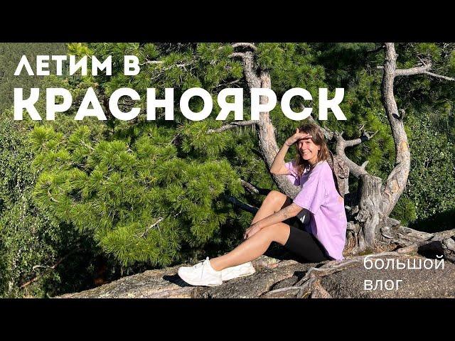 Влог 27. Летим в Красноярск