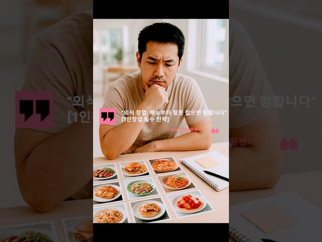 #소자본창업 #1인창업 #외식창업 메뉴부터 잘못 잡으면 바로 망합니다.  #shorts #식당창업 #메뉴선정 #외식창업지원센터 #메뉴