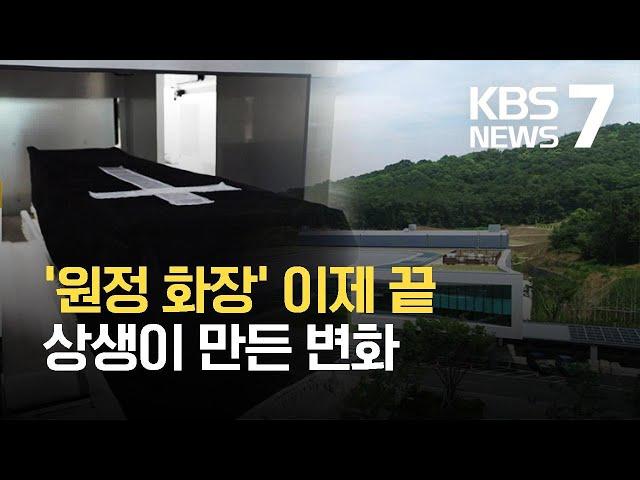 함백산추모공원 개원 한달…님비 극복한 6개 지자체 / KBS 2021.07.30.