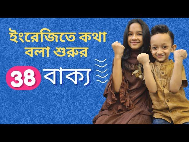 ইংরেজিতে কথা বলা শুরুর ৩৮ বাক্য |Bangla to english | Daily use basic sentences |  Maisuns World