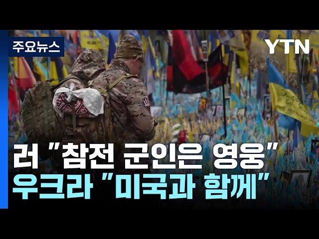 새해에도 전쟁 계속...러 "군인이 영웅" 우크라 "미국과 함께" / YTN