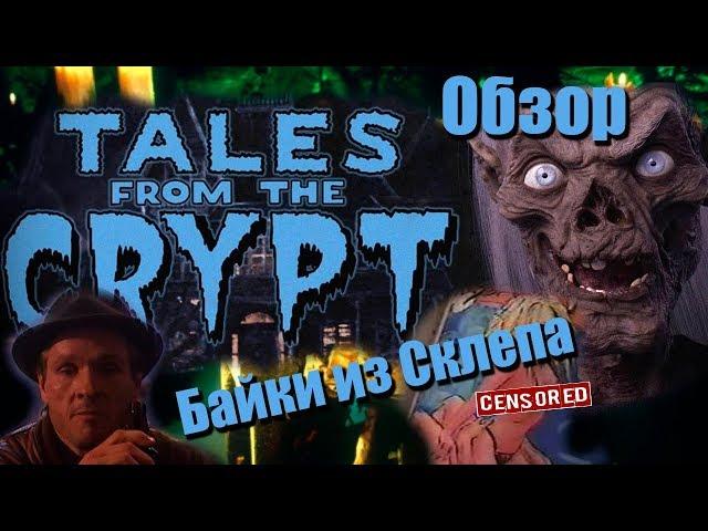 Байки из склепа \ Tales from the Crypt Обзор