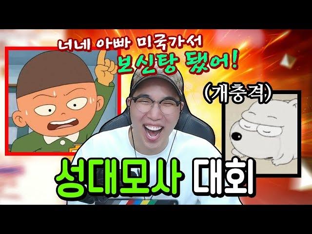 [하이라이트] 성대모사 대회! (기철이가 다 했다 ㅋㅋㅋㅋㅋㅋㅋㅋ) 임다