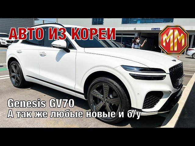 Genesis GV70 2,5T AWD. Авто из Кореи. MM Group. Сергей Меньшиков Автомобили