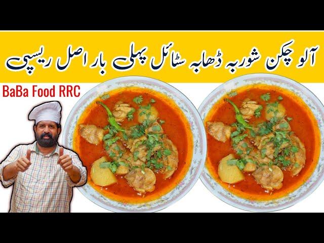 Aloo Chicken Shorba | آلو چکن شوربہ ڈھابہ سٹائل | Tasty and Easy Chicken Aloo Shorba | BaBa Food RRC