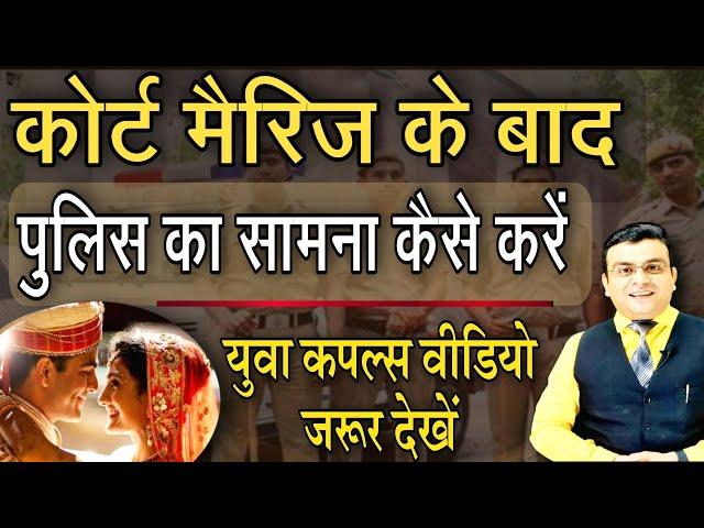 How to face police after Court Marriage | कोर्ट मैरिज करने के बाद पुलिस का सामना कैसे करें