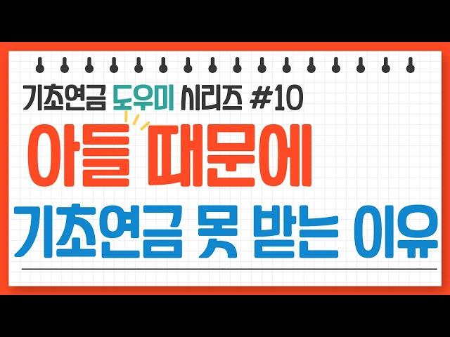 자녀 때문에 기초연금을 못 받는다? 치명적 실수! 기초연금 수급자격 계산