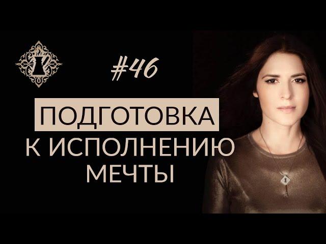 НЕВЕРОЯТНАЯ СИЛА ВЕРЫ В ИСПОЛНЕНИЕ ЖЕЛАНИЯ. ДОВЕРИЕ ВСЕЛЕННОЙ. #Адакофе 46