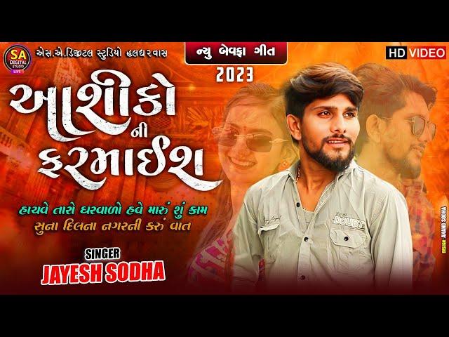 Jayesh Sodha Live Program 2023 || Ashiko Ni Farmaish || Live Program 2023 || New Bewafa Song 2023 ||