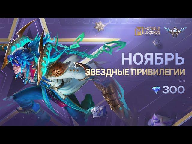 ЗВЕЗДНЫЕ ПРИВИЛЕГИИ НОЯБРЯ | МАРТИС "УЖАС ТЕМНЫХ ВОД" | Mobile Legends: Bang Bang